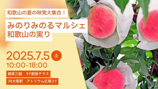 果樹王国和歌山から旬を届ける「みのりみのるマルシェ」東京・大阪で開催　ＪＡ全農