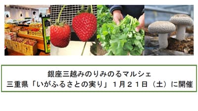 銀座三越みのりみのるマルシェで三重県「いがふるさとの実り」開催　ＪＡ全農