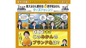 東大みかん愛好会とコラボ「西宇和みかんセット」が当たるクイズ開催中　ＪＡにしうわ