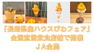 「長崎県産ハウスびわフェア」直営飲食店舗で開催　ＪＡ全農