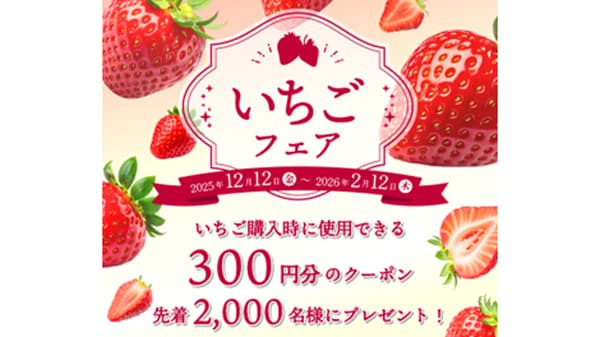 「いちごフェア」開催　先着1000人にクーポンをプレゼント　ＪＡタウン