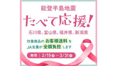 石川・富山・福井・新潟ショップは送料負担なし食べて応援！能登半島地震支援　ＪＡタウン