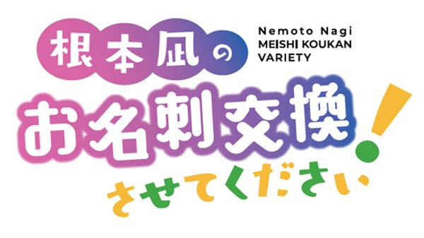 全国の産地を訪問するYouTube番組「根本凪のお名刺交換させてください！」配信開始　ＪＡタウン