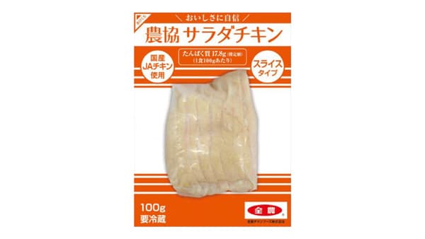 全農チキンフーズから初の農協シリーズ「農協サラダチキン」新発売