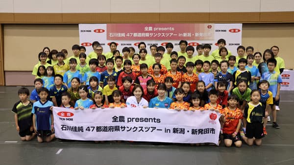 元卓球日本代表・石川佳純が全国を巡る卓球教室　新潟で開催　ＪＡ全農