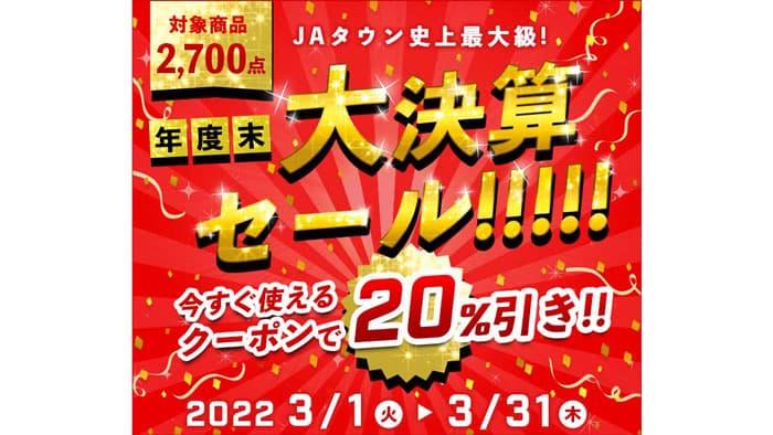 ＪＡタウン史上最大級のお得なキャンペーン「年度末大決算セール」開始