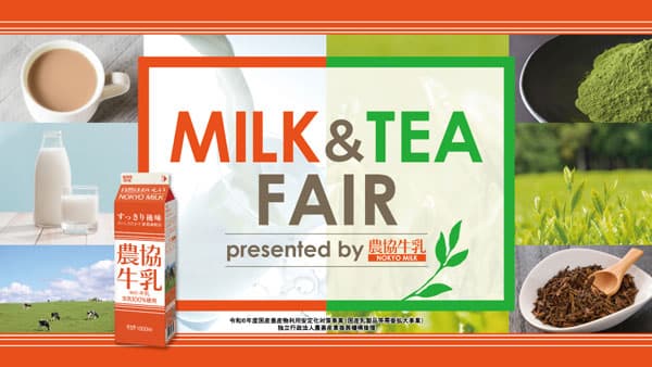 農協牛乳×国産茶でニッポンのお茶ラテ「MILK & TEA FAIR」東京駅で開催　ＪＡ全農