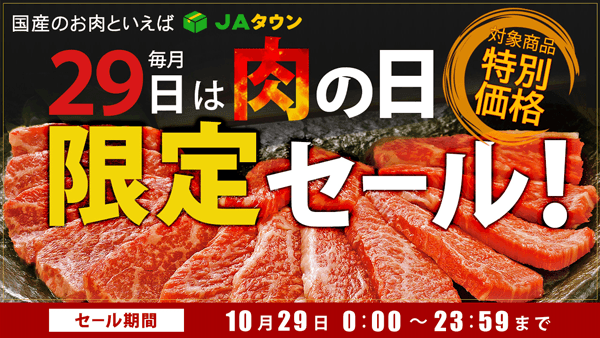 毎月29日は「肉の日限定セール」開催　約160商品が特別価格　ＪＡタウン