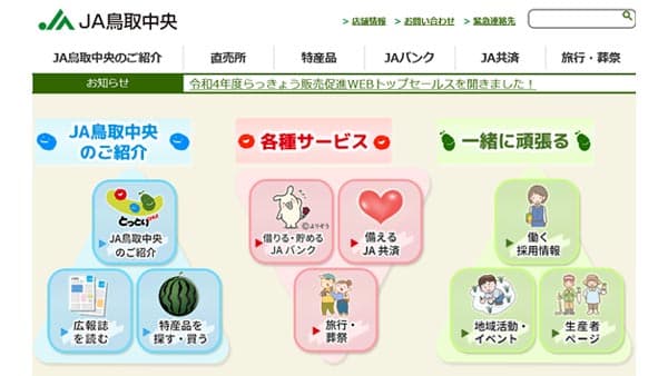 農協の取り組みをよりわかりやすく　公式サイトをリニューアル　ＪＡ鳥取中央