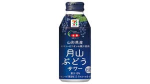 「セブンプレミアム山形県産月山ぶどうサワー」新発売　ＪＡ全農