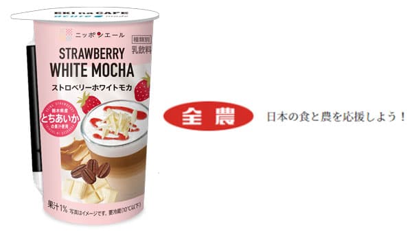 栃木県産「とちあいか」果汁使用「ストロベリーホワイトモカ」新発売　ＪＡ全農
