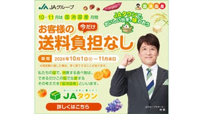 10月は「国消国産月間」国産農畜産物が送料負担なし　ＪＡタウン