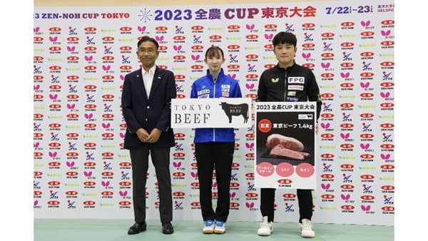 卓球「2023全農CUP東京大会」 優勝の早田選手と張本選手に「東京ビーフ」贈呈　ＪＡ全農