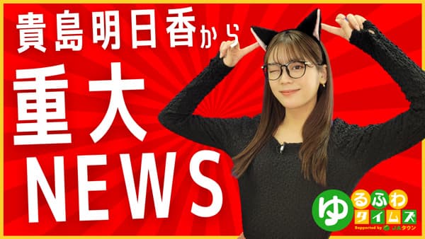 貴島明日香の「ゆるふわたいむ」ＪＡタウンの「年度末大決算セール」を紹介