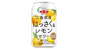 「広島県産はっさく＆レモンサワー」31日からリニューアル発売　ＪＡ全農