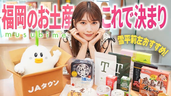 雪平莉左の「ゆるふわたいむ」ＪＡ全農ふくれん直営店「musubime」でお買い物　ＪＡタウン