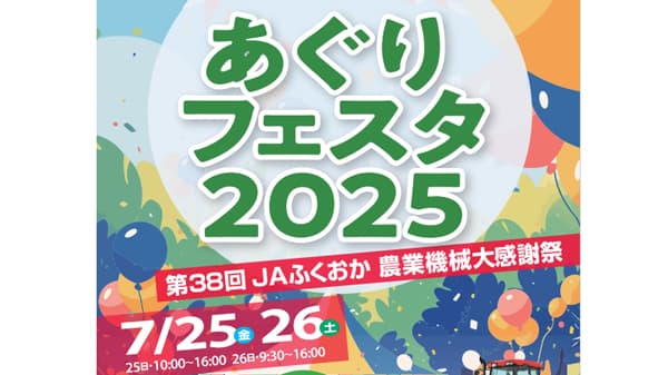 最新・スマート農機の実演や展示も　福岡で「あぐりフェスタ2025」　ＪＡ全農ふくれん