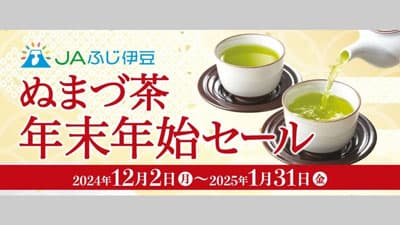 ＪＡふじ伊豆「ぬまづ茶 年末年始セール」開催中　ＪＡタウン