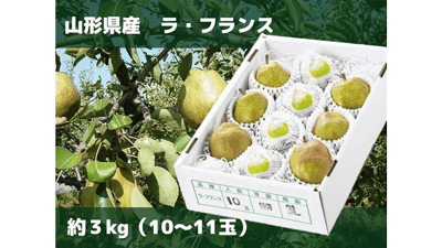 「山形ラ・フランス」など対象　国産農畜産物の送料負担なしキャンペーン開催中　ＪＡタウン