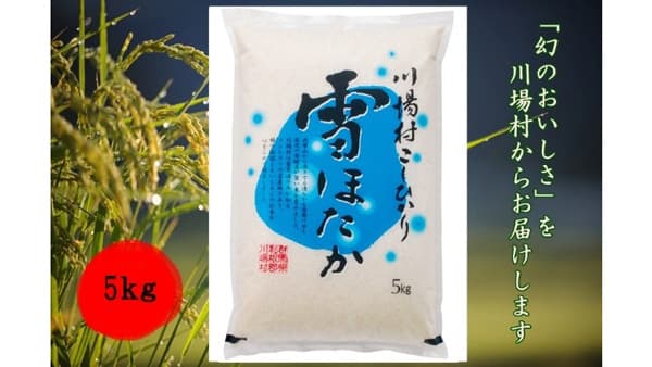 川場村のコシヒカリ「雪ほたか」など選りすぐり160商品以上が送料負担なし　ＪＡタウン