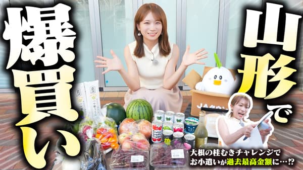 秋元真夏の「ゆるふわたいむ」山形県「おいしさ直売所 落合店」でお買い物　ＪＡタウン