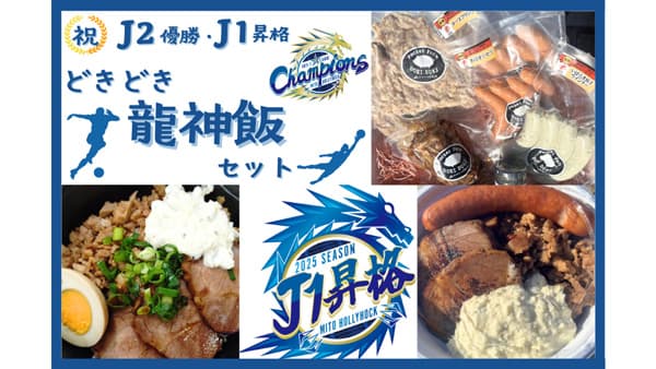 「水戸ホーリーホックJ2優勝＆J1昇格キャンペーン」開催中　ＪＡタウン