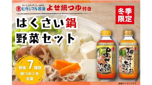 ヒガシマル醤油「鍋つゆ」2本付き「はくさい鍋野菜セット」予約販売開始　ＪＡ全農兵庫