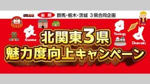 群馬・茨城・栃木「北関東3県魅力度向上キャンペーン」新米フェア開催　ＪＡタウン
