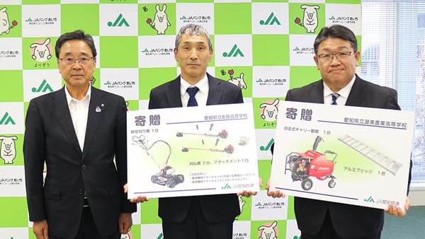 愛知県下の農業系高校へ農機具等を寄贈　ＪＡ愛知信連