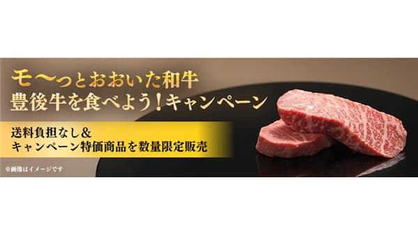 「モーっとおおいた和牛・豊後牛を食べよう！キャンペーン」大分県産和牛が大特価　ＪＡタウン