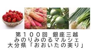 「銀座三越みのりみのるマルシェ」第100回「おおいたの実り」開催　ＪA全農