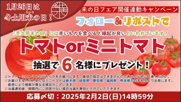 「冬土用未の日フェア」直営飲食店舗で17日から開催　ＪＡ全農