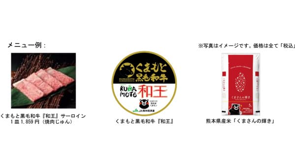 「熊本県産和牛とお米のフェア」大阪の直営3店舗で12月1日から開催　ＪＡ全農