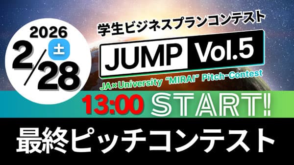 学生ビジネスプランコンテスト「JUMP Vol.5」ファイナルステージ　28日に開催