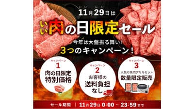 11月29日は「いい肉の日」限定セール開催　約180商品が特別価格　ＪＡタウン