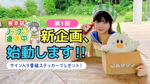 農福連携の現場に密着　YouTube番組「根本凪ノウフク連携中」配信　ＪＡタウン
