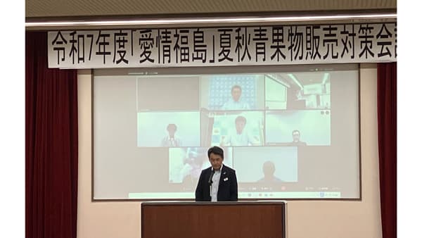 令和7年度「愛情福島」夏秋青果物販売対策会議を開催　ＪＡ全農福島