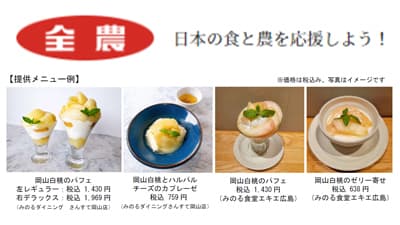 「岡山白桃フェア」7日から岡山・広島の直営飲食店で開催　ＪＡ全農