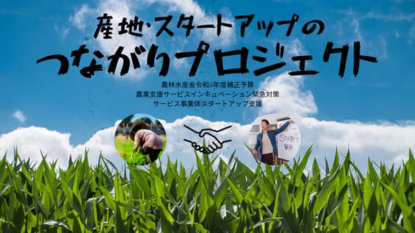 農業系スタートアップの産地定着に向けた補助事業　採択企業8社が決定　AgVenture Lab