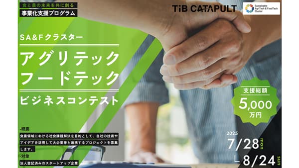 支援総額5000万円　アグリ・フードテック分野のビジネスコンテスト実施　あぐラボ