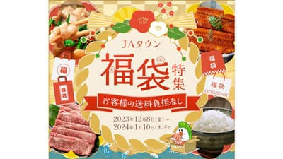 「ＪＡタウン福袋特集2024」特設ページ開設　先着1500個限定で送料負担なし