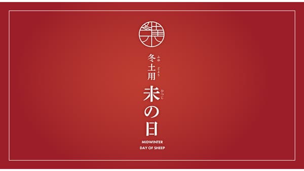 「冬土用未の日 」量販店や飲食店など連携で新たなマーケット創出　ＪＡ熊本経済連