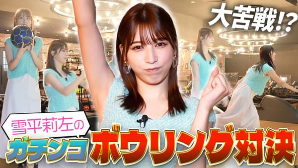 雪平莉左の「ゆるふわたいむ」ストライク獲得めざしてボウリング対決　ＪＡタウン