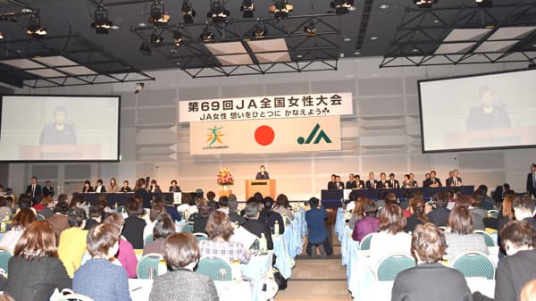 世代を超え仲間とつながり地域を守る　第69回ＪＡ全国女性大会