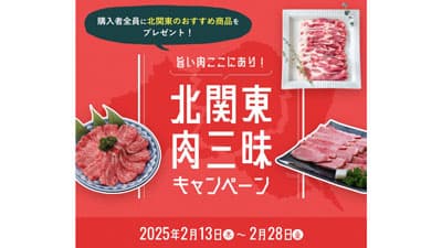 群馬・栃木・茨城の旨い肉が集結「北関東肉三昧キャンペーン」開催　ＪＡタウン