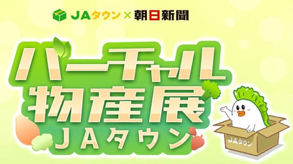 地元特産品の即売イベント「バーチャル物産展＠ＪＡタウン」29日に初開催