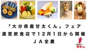 「大分県産甘太くん」フェア　直営飲食店で12月1日から開催　ＪＡ全農