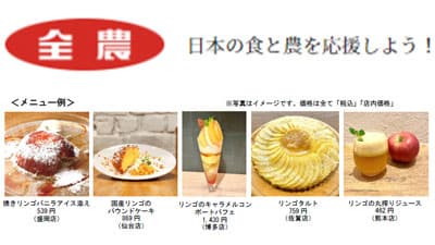 「ふじ」「王林」の限定スイーツ提供「国産りんごフェア」20日から開催　ＪＡ全農