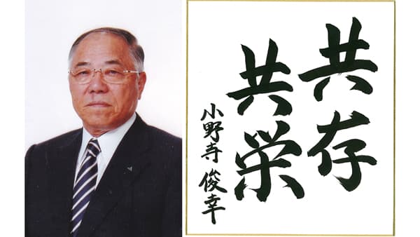 【第46回農協人文化賞】若者を育てる農協に　営農事業部門・北海道農協中央会前会長、常呂町農協前会長　小野寺俊幸氏