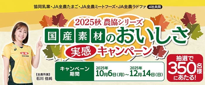 「2025秋 農協シリーズ 国産素材のおいしさ実感キャンペーン」開催　協同乳業